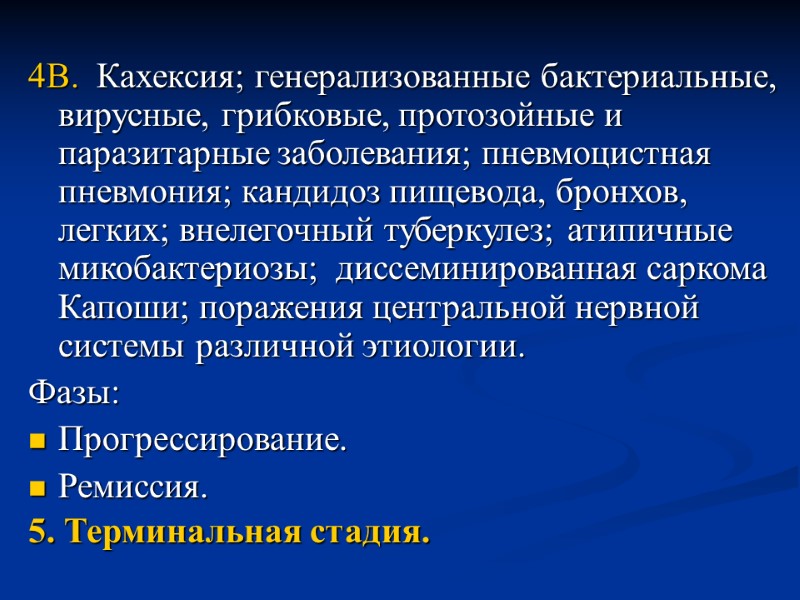4В.  Кахексия; генерализованные бактериальные, вирусные, грибковые, протозойные и паразитарные заболевания; пневмоцистная пневмония; кандидоз